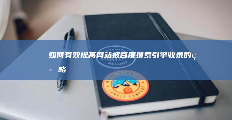 如何有效提高网站被百度搜索引擎收录的策略